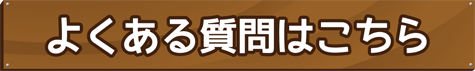 ぼくまち・よくある質問