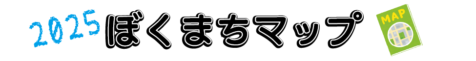 2025ぼくまちMAP